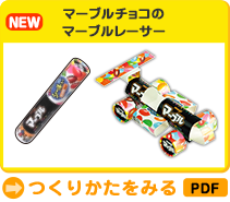 マーブルチョコのマーブルレーサー