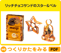 リッチチョコサンドのスター&ベル