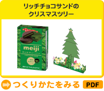 リッチチョコサンドのクリスマスツリー