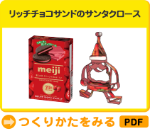 リッチチョコサンドのサンタクロース