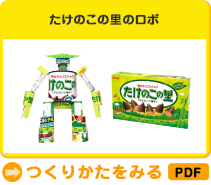 たけのこの里のロボ