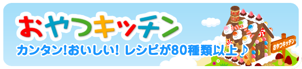 おかし城キッズおかしを紹介！