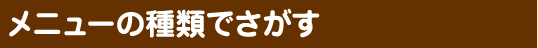 メニューの種類で探す