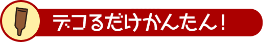 デコるだけでかんたん！