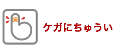 ケガにちゅうい