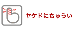 ヤケドにちゅうい