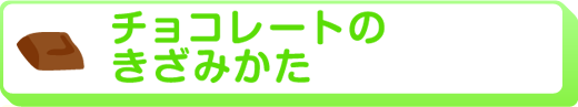 チョコレートのきざみかた