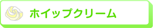 ホイップクリーム