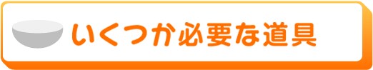 いくつか必要な道具