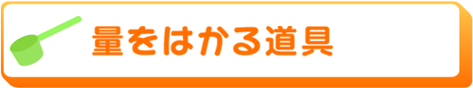 量をはかる道具