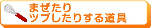 まぜたりツブしたりする道具