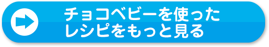 チョコベビーを使ったレシピをもっと見る