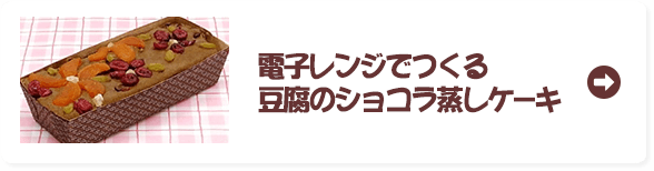 電子レンジでつくる豆腐のショコラ蒸しケーキ