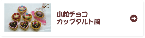 小粒チョコカップタルト風