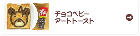 チョコベビーアートトースト