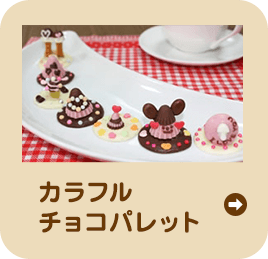 カラフルチョコパレット