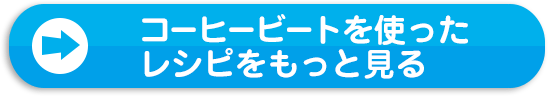 コーヒービートを使ったレシピをもっと見る