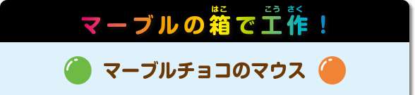 マーブルの箱で工作