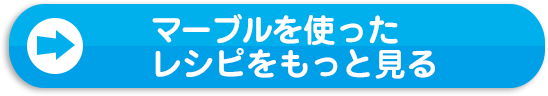 マーブルを使ったレシピをもっと見る