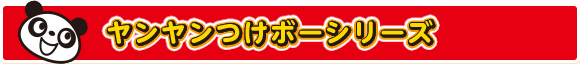 ヤンヤンつけボーシリーズ