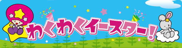 わくわくイースター！