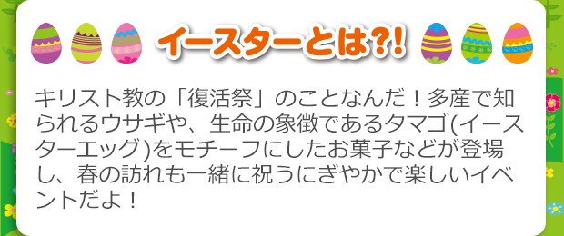 イースターとは？！