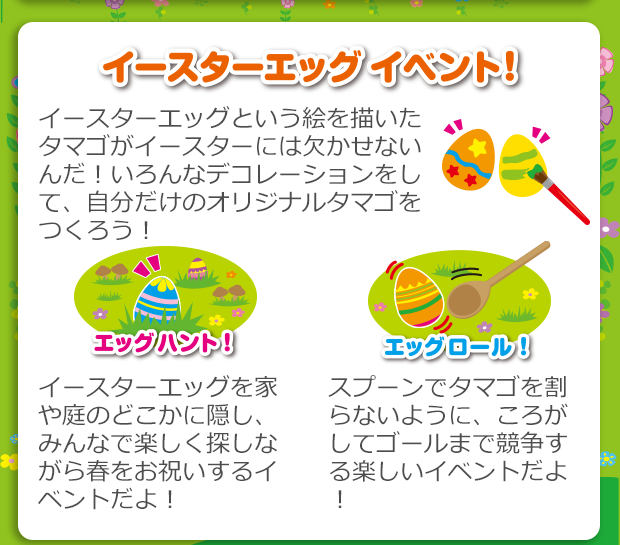 イースターエッグイベント　エッグハント！　エッグロール