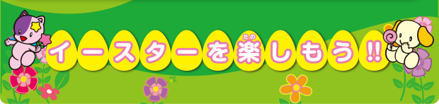 イースターを楽しもう！！