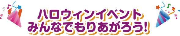 ハロウィンイベントみんなでもりあがろう