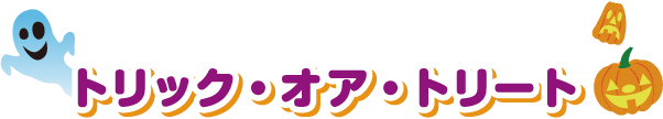 トリック・オア・トリート