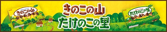 きのこの山・たけのこの里