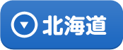 北海道エリアへ