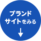 ブランドサイトをみる