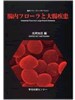 28.Chonai-furora to daicho-shikkan <br>(Intestinal flora and colorectal diseases)