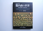 「Chonaikin no sekai: Kenkiseikin no bunrui to dotei (The world of intestinal bacteria: Classification and identification of anaerobic bacteria), Sobunsha (1980)