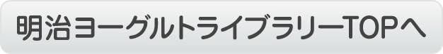 明治ヨーグルトライブラリーTOPへ