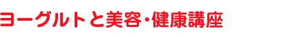 ヨーグルトと美容・健康講座