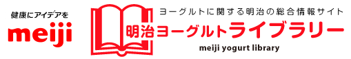 明治ヨーグルトライブラリー