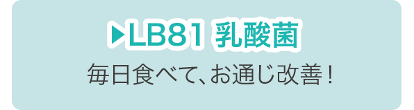 LB81乳酸菌
