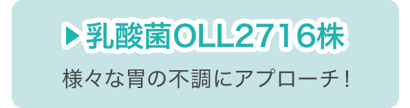乳酸菌OLL2716株