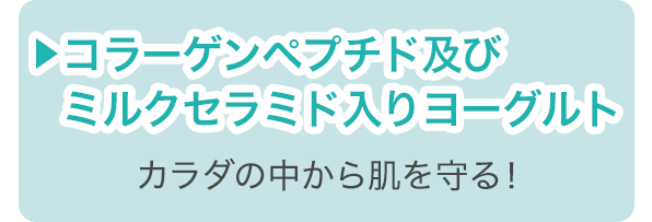 コラーゲンペプチド及びミルクセラミド入りヨーグルト