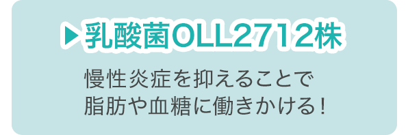 乳酸菌OLL2712株