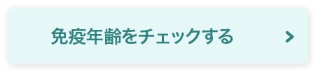 免疫年齢をチェックする