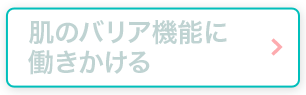 肌のバリア機能に働きかける