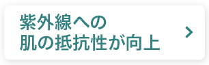 紫外線への肌の抵抗力が上昇