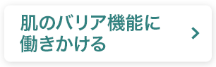 肌のバリア機能に働きかける