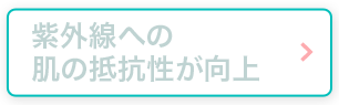 紫外線への肌の抵抗性が向上