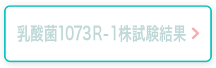 乳酸菌1073R-1株試験結果