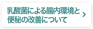 乳酸菌による腸内環境と便秘の改善について