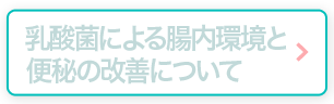 乳酸菌による腸内環境と便秘の改善について